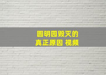 圆明园毁灭的真正原因 视频